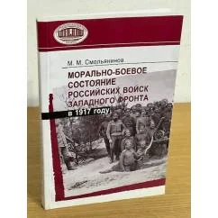 Обложка книги «Морально-боевое состояние российских войск Западного фронта в 1917 году»
