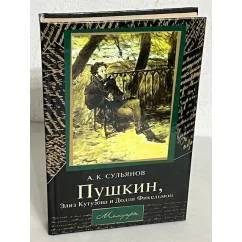 Обложка книги «Пушкин, Элиз Кутузова и Долли Фикельмон»