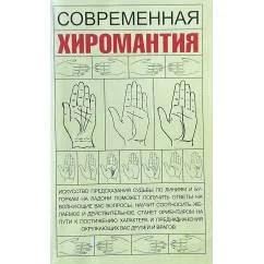 Обложка книги «Современная хиромантия»
