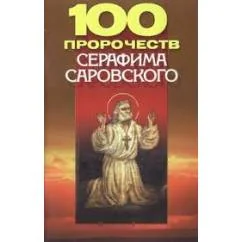 Обложка книги «100 пророчеств Серафима Саровского»
