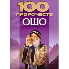 Обложка книги «100 пророчеств Ошо»