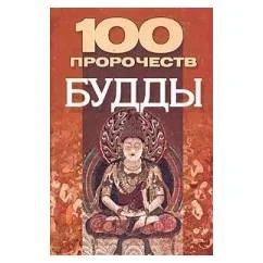 Обложка книги «100 пророчеств Будды»