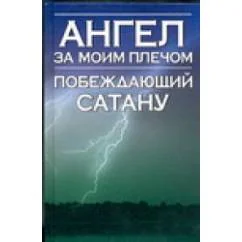 Обложка книги «Ангел за моим плечом.Побеждающий сатану»