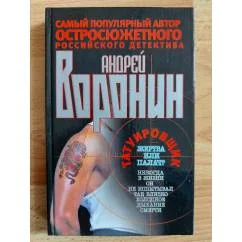 Обложка книги «Татуировщик. Жертва или палач»