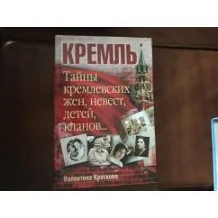 Обложка книги «Тайны кремлевских жен, невест, детей, кланов…»