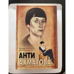 Обложка книги «Анти-Ахматова»