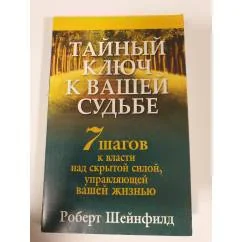 Обложка книги «Тайный ключ к вашей судьбе»