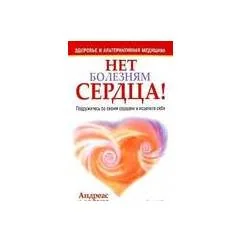 Обложка книги «Нет болезням сердца!»