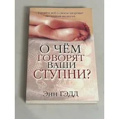 Обложка книги «О чем говорят ваши ступни?»