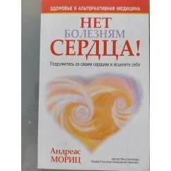 Обложка книги «Нет болезням сердца»