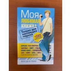 Обложка книги «Моя любимая книжка. Только для настоящих парней»