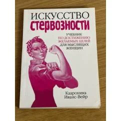 Обложка книги «Искусство стервозности»