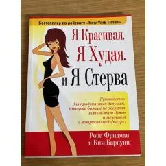 Обложка книги «Я красивая.Я худая.Я стерва»