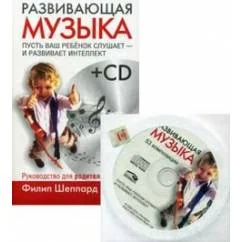Обложка книги «Развивающая музыка (+ CD)»
