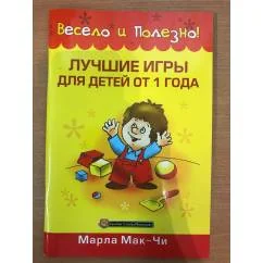 Обложка книги «Лучшие игры для детей от 1 года»