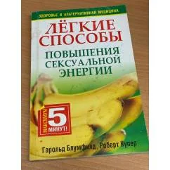 Обложка книги «Легкие способы повышения сексуальной энергии»