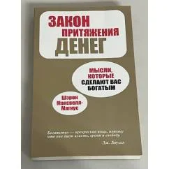 Обложка книги «Закон притяжения денег»