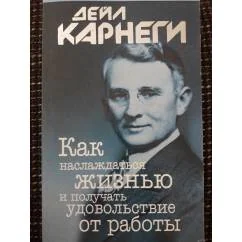 Обложка книги «Как наслаждаться жизнью и получать удовольствие от работы»