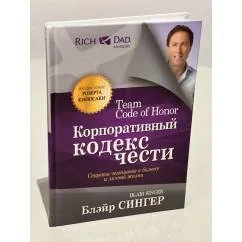 Обложка книги «Корпоративный кодекс чести»
