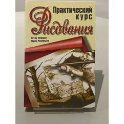 Обложка книги «Практический курс рисования»