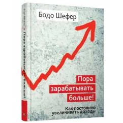 Обложка книги «Пора зарабатывать больше! Как постоянно увеличивать доходы»