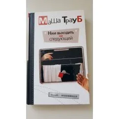 Обложка книги «Нам выходить на следующей»