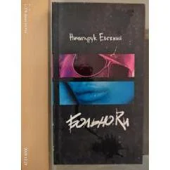 Обложка книги «Больно.Ru»