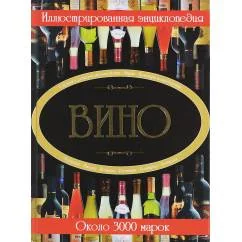 Обложка книги «Вино. Иллюстрированная энциклопедия»