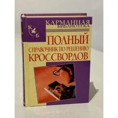 Обложка книги «Полный справочник по решению кроссвордов»