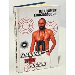 Обложка книги «Главный труп России»