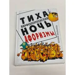 Обложка книги «Тиха Варфоломеевская ночь. Афоризмы»