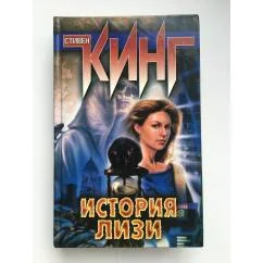 Обложка книги «История Лизи»
