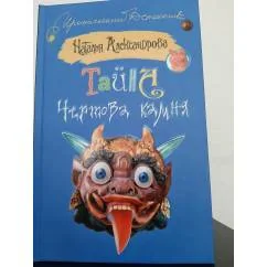 Обложка книги «Тайна чертова камня»