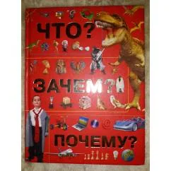 Обложка книги «Что? Зачем? Почему?»