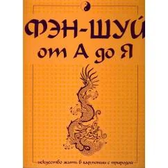 Обложка книги «Фэн-шуй от А до Я»