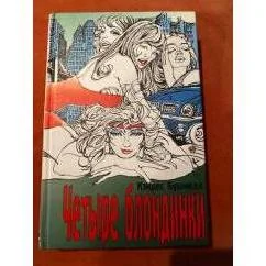 Обложка книги «Четыре блондинки»
