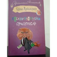 Обложка книги «Единственный свидетель»