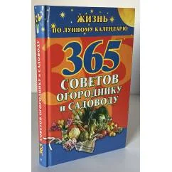 Обложка книги «365 советов огороднику и садоводу. Жизнь по лунному календарю»