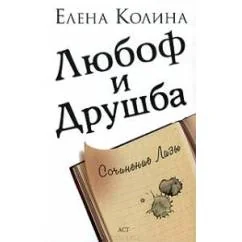 Обложка книги «Любоф и друшба»