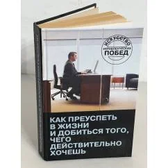 Обложка книги «Как преуспеть в жизни и добиться того,чего действительно хочешь»