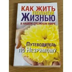 Обложка книги «Как жить полной жизнью в нашем сложном мире. Путеводитель по Незримому»