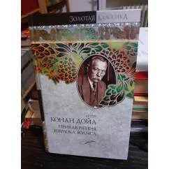Обложка книги «Пр иключения Шерлока Холмса.Собака Баскервилей. Этюд в багровых тонах. Знак четырёх. Рассказв»