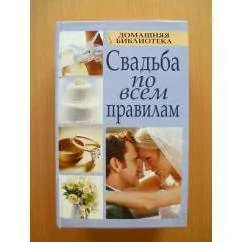 Обложка книги «Свадьба по всем правилам»