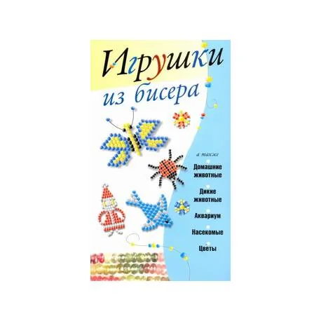 Обложка книги «Игрушки из бисера»
