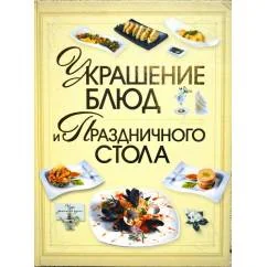 Обложка книги «Украшение блюд и праздничного стола»