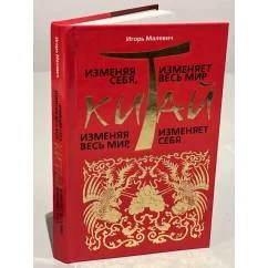 Обложка книги «Изменяя себя, Китай изменяет весь мир. Изменяя весь мир, Китай изменяет себя»
