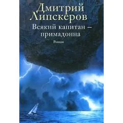 Обложка книги «Всякий капитан--примадонна»
