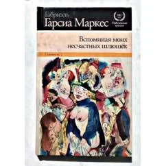 Обложка книги «Вспоминания моих несчастных шлюшек»