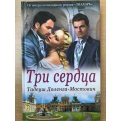 Обложка книги «Три сердца»