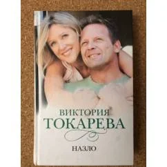 Обложка книги «Назло»